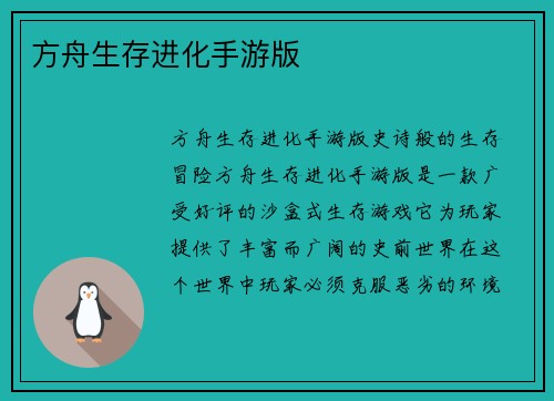 方舟生存进化手游版