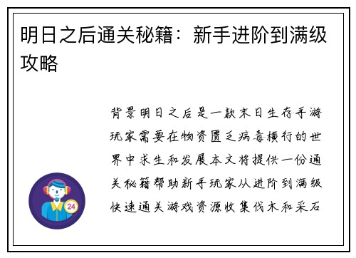 明日之后通关秘籍：新手进阶到满级攻略