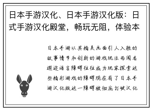 日本手游汉化、日本手游汉化版：日式手游汉化殿堂，畅玩无阻，体验本土文化