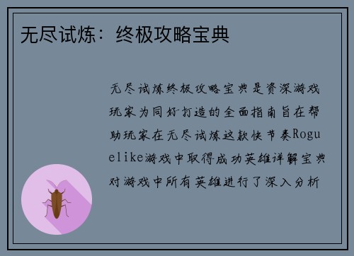无尽试炼：终极攻略宝典
