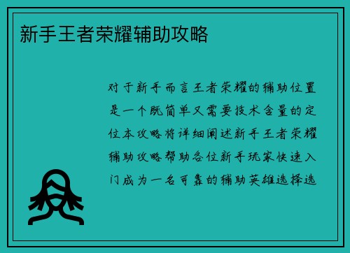 新手王者荣耀辅助攻略