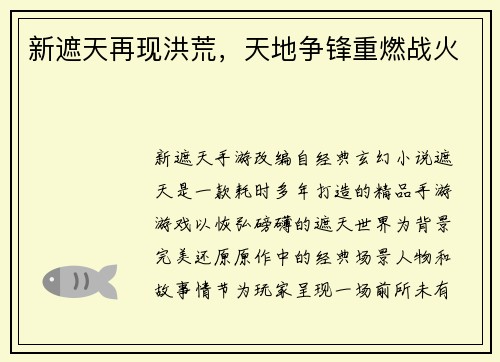 新遮天再现洪荒，天地争锋重燃战火
