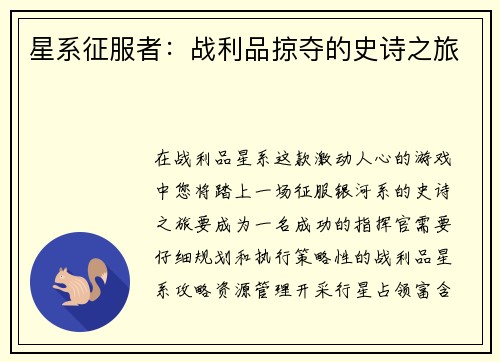 星系征服者：战利品掠夺的史诗之旅