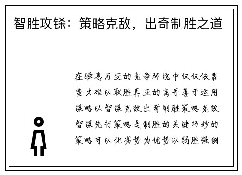 智胜攻铩：策略克敌，出奇制胜之道