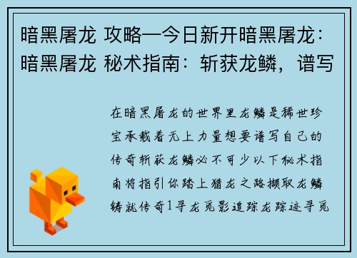 暗黑屠龙 攻略—今日新开暗黑屠龙：暗黑屠龙 秘术指南：斩获龙鳞，谱写传奇
