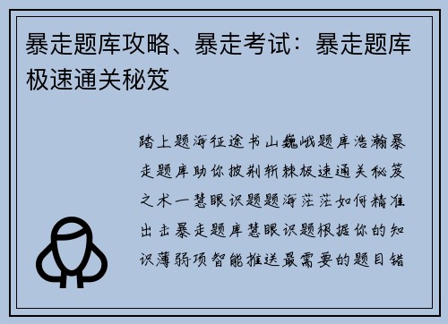 暴走题库攻略、暴走考试：暴走题库极速通关秘笈