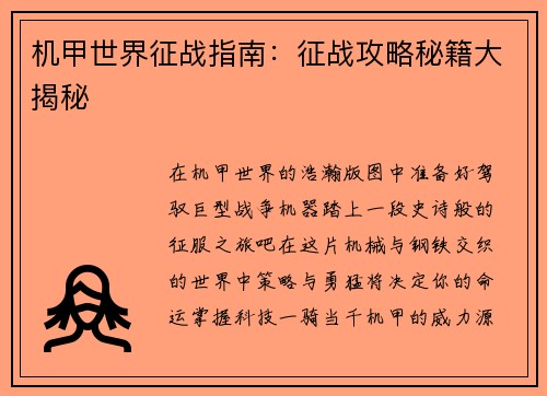 机甲世界征战指南：征战攻略秘籍大揭秘