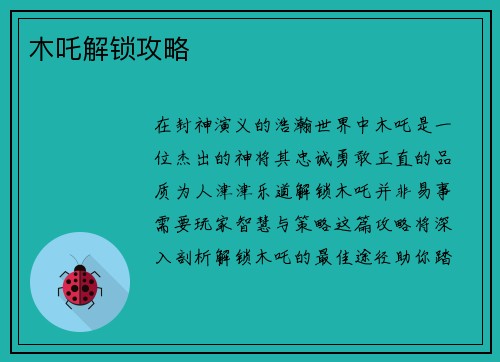 木吒解锁攻略