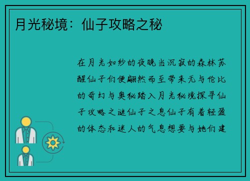 月光秘境：仙子攻略之秘