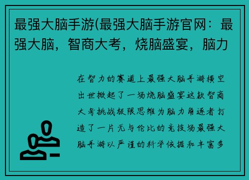 最强大脑手游(最强大脑手游官网：最强大脑，智商大考，烧脑盛宴，脑力对决，思维极限，王者之战，益智竞赛，巅峰智力，头脑风暴，在线智商赛)