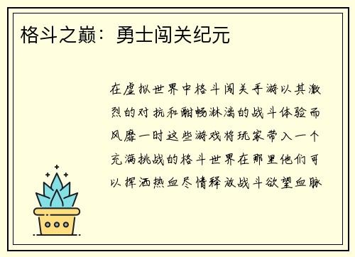 格斗之巅：勇士闯关纪元