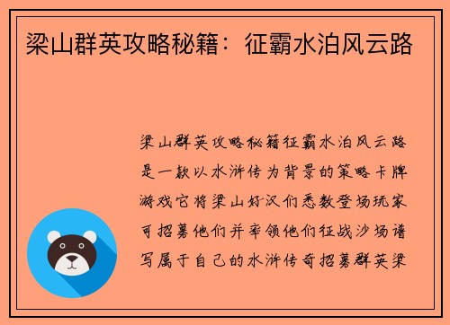 梁山群英攻略秘籍：征霸水泊风云路
