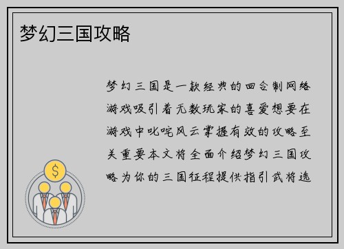 梦幻三国攻略
