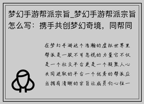 梦幻手游帮派宗旨_梦幻手游帮派宗旨怎么写：携手共创梦幻奇境，同帮同心谱写辉煌