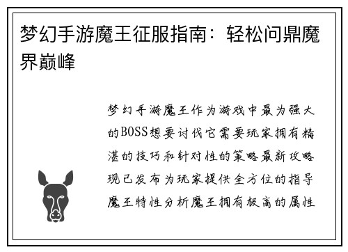 梦幻手游魔王征服指南：轻松问鼎魔界巅峰