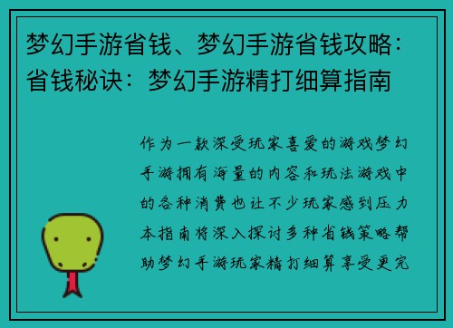梦幻手游省钱、梦幻手游省钱攻略：省钱秘诀：梦幻手游精打细算指南