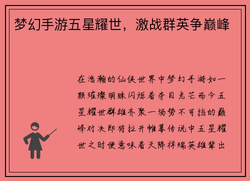 梦幻手游五星耀世，激战群英争巅峰