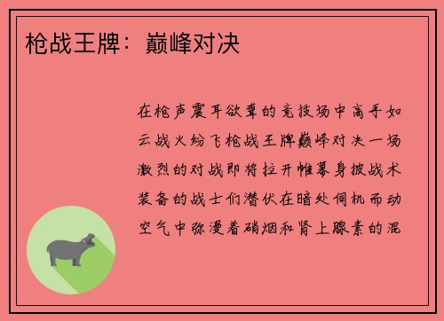枪战王牌：巅峰对决