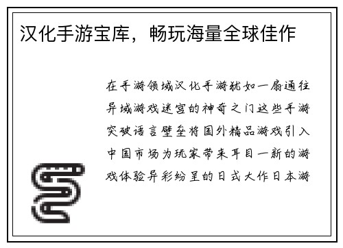 汉化手游宝库，畅玩海量全球佳作