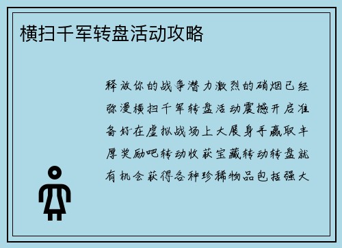 横扫千军转盘活动攻略