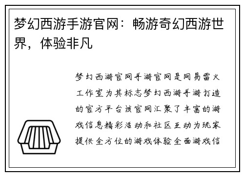 梦幻西游手游官网：畅游奇幻西游世界，体验非凡