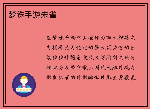 梦诛手游朱雀
