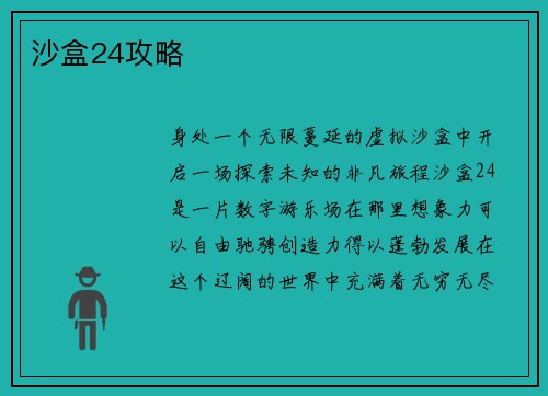 沙盒24攻略