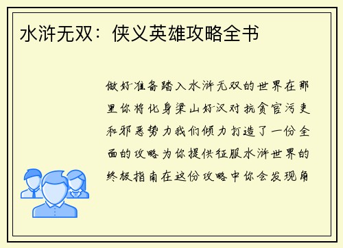 水浒无双：侠义英雄攻略全书