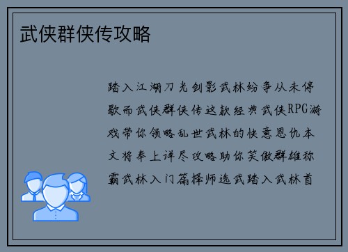 武侠群侠传攻略