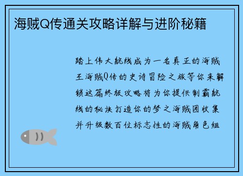 海贼Q传通关攻略详解与进阶秘籍