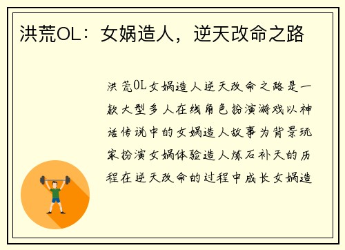 洪荒OL：女娲造人，逆天改命之路