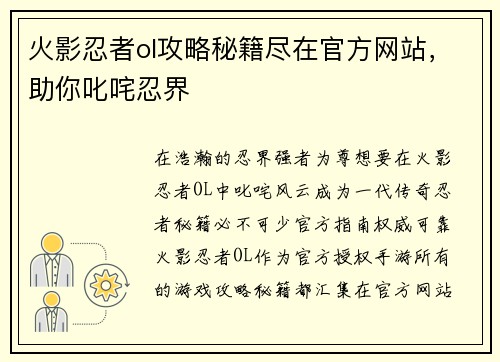 火影忍者ol攻略秘籍尽在官方网站，助你叱咤忍界