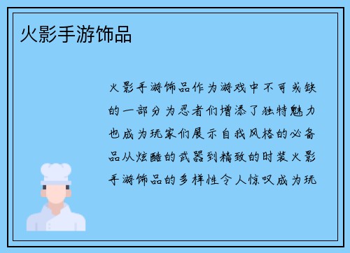 火影手游饰品