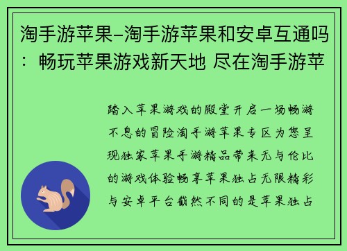 淘手游苹果-淘手游苹果和安卓互通吗：畅玩苹果游戏新天地 尽在淘手游苹果专区