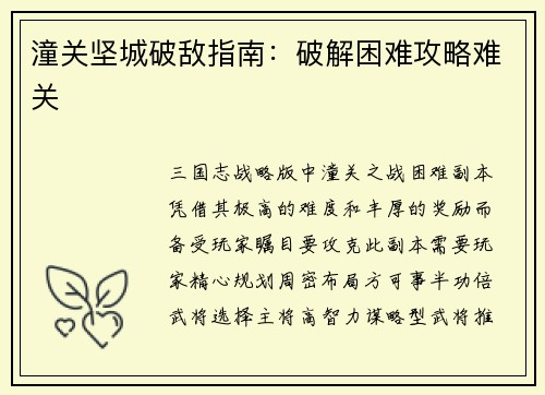 潼关坚城破敌指南：破解困难攻略难关