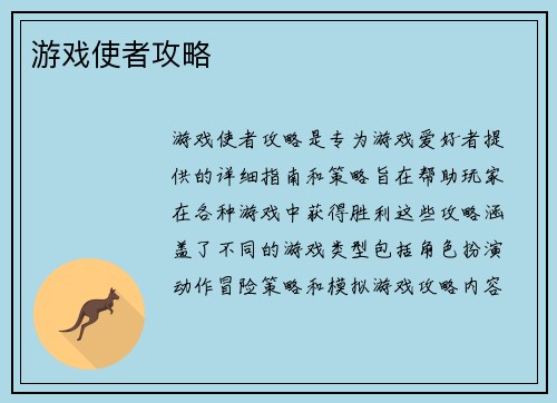 游戏使者攻略