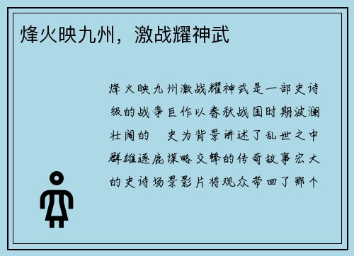 烽火映九州，激战耀神武