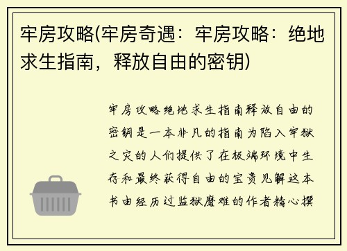 牢房攻略(牢房奇遇：牢房攻略：绝地求生指南，释放自由的密钥)