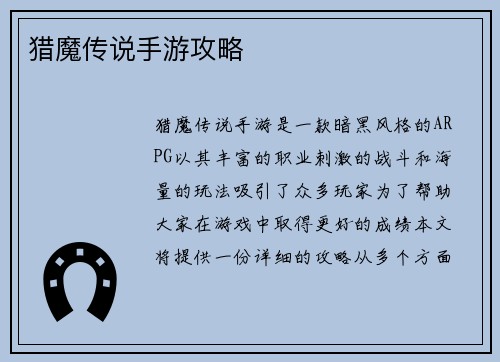猎魔传说手游攻略
