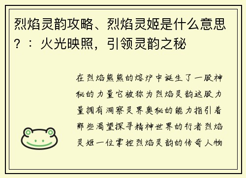 烈焰灵韵攻略、烈焰灵姬是什么意思？：火光映照，引领灵韵之秘