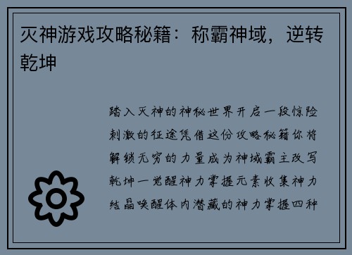 灭神游戏攻略秘籍：称霸神域，逆转乾坤
