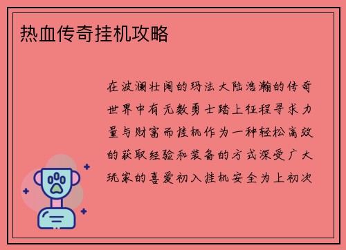 热血传奇挂机攻略