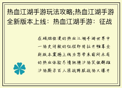 热血江湖手游玩法攻略;热血江湖手游全新版本上线：热血江湖手游：征战沙场，傲视群雄