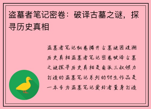 盗墓者笔记密卷：破译古墓之谜，探寻历史真相