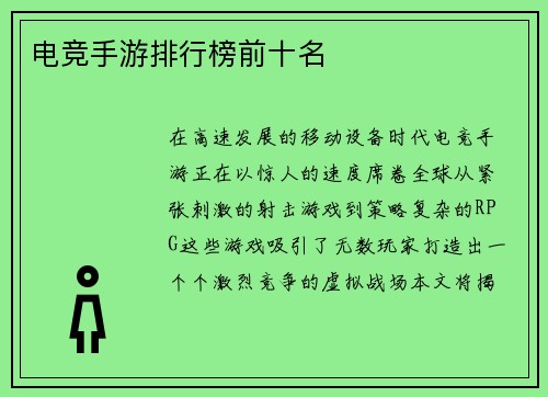 电竞手游排行榜前十名