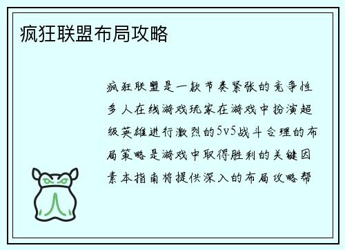 疯狂联盟布局攻略