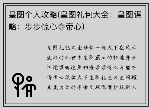 皇图个人攻略(皇图礼包大全：皇图谋略：步步惊心夺帝心)