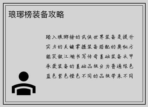 琅琊榜装备攻略