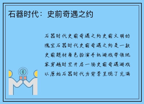 石器时代：史前奇遇之约