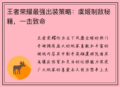 王者荣耀最强出装策略：虞姬制敌秘籍，一击致命